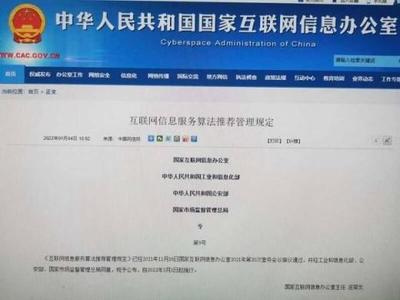 四部門(mén)聯(lián)合發(fā)布《互聯(lián)網(wǎng)信息服務(wù)算法推薦管理規(guī)定》，構(gòu)建算法治理新格局